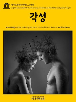 cover image of 영어고전 018 케이트 쇼팽의 각성(English Classics018 The Awakening, and Selected Short Stories by Kate Chopin)